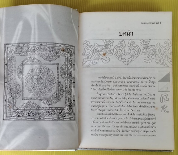 ฮวงจุ้ย  พิศมัย สุภัทรานนท์ แปล 6