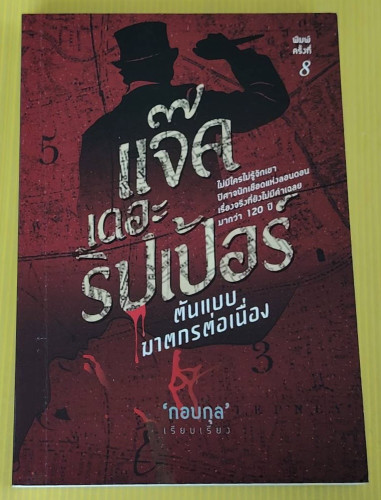 แจ๊ค เดอะริปเป้อร์ ต้นแบบฆาตกรต่อเนื่อง  กอบกุล เรียบเรียง