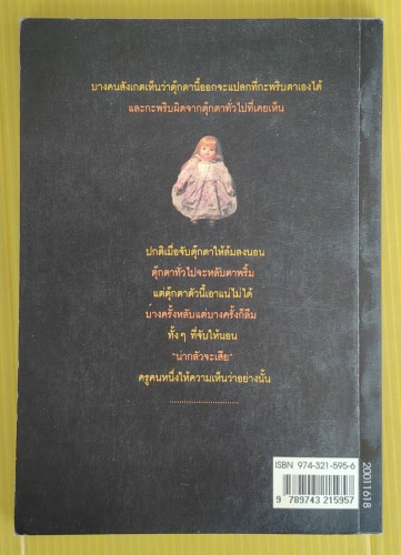 ตุ๊กตา ของ วาณิช จรุงกิจอนันต์ 1