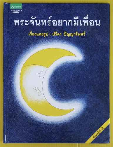 พระจันทร์อยากมีเพื่อน  เรื่องและรูป ปรีดา ปัญญาจันทร์