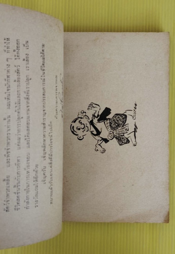 ขบวนการแก้จน เล่ม 2 ของ ประยูร จรรยาวงษ์ 2