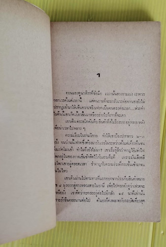 มือปราบทรชน  เจมส์ เอ็ม. เอ๊ดเวิร์ด เขียน  มนตรี สุริยน แปล 2