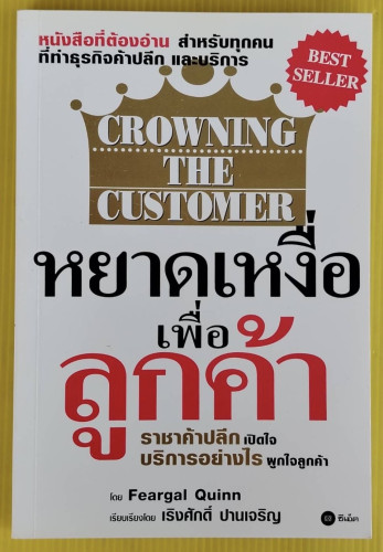 CROWNING THE CUSTOMER หยาดเหงื่อเพื่อลูกค้า โดย Feargal Quinn เรียบเรียงโดย เริงศักดิ์ ปานเจริญ