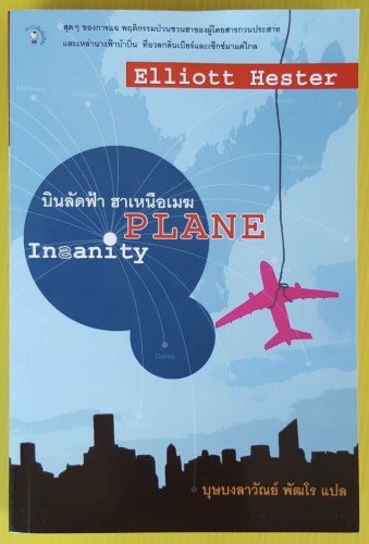 บินลัดฟ้า ฮาเหนือเมฆ PLANE Insanity  by Elliott Hester บุษบงลาวัลย์ พัฒโร แปล