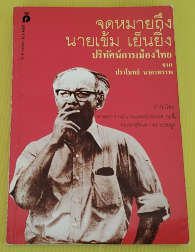 จดหมายถึงนายเข้ม เย็นยิ่ง ปริทัศน์การเมืองไทย จาก ปราโมทย์ นาครทรรพ