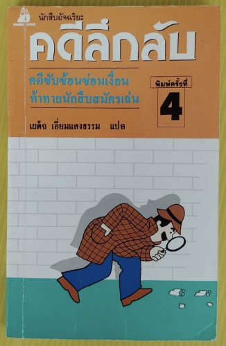 คดีลึกลับ นักสืบอัจฉริยะ  เผด็จ เอี่ยมแสงธรรม แปล