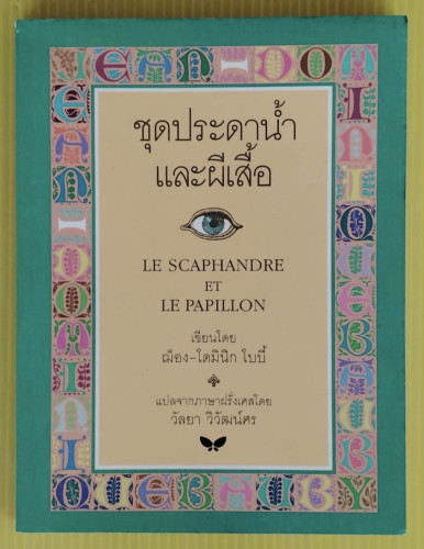 ชุดประดาน้ำและผีเสื้อ  เขียนโดย ฌ็อง-โดมินิก โบบี้  วัลยา วิวัฒน์ศร แปลจากภาษาฝรั่งเศส