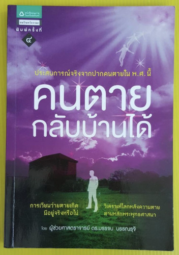 คนตายกลับบ้านได้ โดย ผู้ช่วยศาสตราจารย์ ดร.บรรจบ บรรณรุจิ