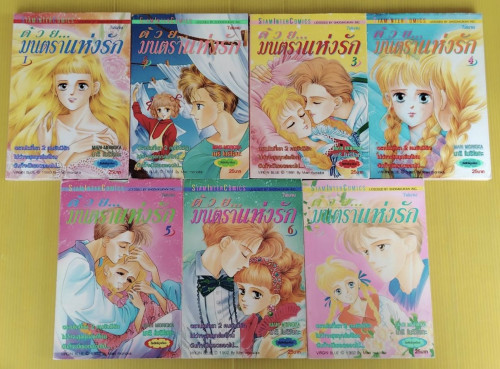 ด้วยมนตราแห่งรัก 7 เล่มจบ  ของ มาริ โมริโอกะ