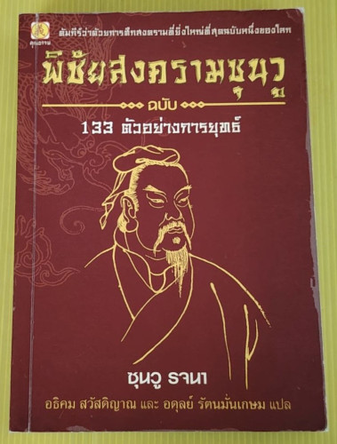 พิชัยสงครามซุนวู ฉบับ 133 ตัวอย่างการยุทธ์  โดย ซุนวู รจนา อธิคม สวัสดิญาณ และ อดุลย์ รัตนมั่นเกษม แ