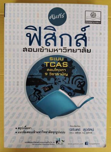 คัมภีร์ฟิสิกส์สอบเข้ามหาวิทยาลัย  เรียบเรียงโดย นิรันดร์ สุวรัตน์