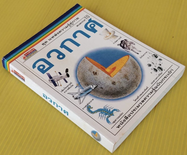 อวกาศ ชุด แหล่งความรู้คู่กาย หนังสือประมวลความรู้ฉบับกระเป๋า 8