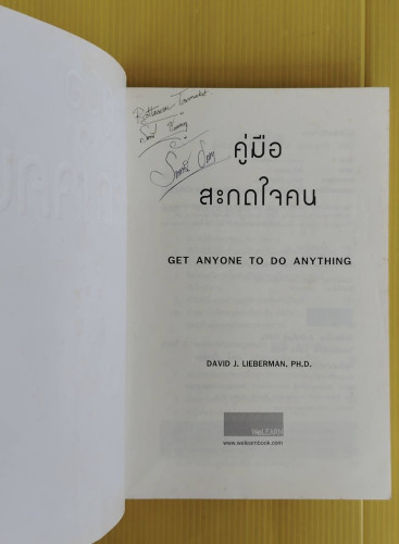 คู่มือสะกดใจคน  เดวิด เจ. ไลเบอร์แมน เขียน  พัชรี เกรแฮม แปล 1