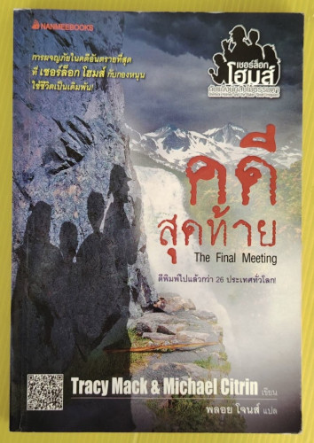 คดีสุดท้าย เชอร์ล็อก โฮมส์ กับแก๊งนักสืบไม่ธรรมดา  Tracy Mack & Michael Citrin เขียน  พลอย โจนส์ แปล