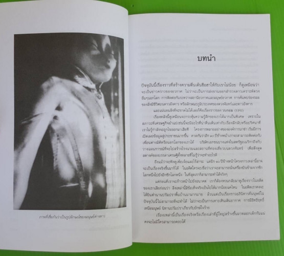 วบกอม : U F O เมื่อครั้งเยือนโลกอดีต  ไชยประกอบ ดวงธรรม  บก.เรียบเรียง 2