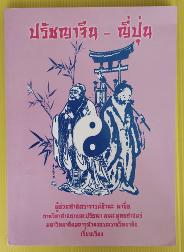 ปรัชญาจีน-ญี่ปุ่น ผู้ช่วยศาสตราจารย์ชำนะ พาซื่อ  เรียบเรียง
