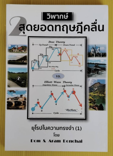 วิพากษ์ 2 สุดยอดทฤษฎีคลื่น ยุโรปในควาทรงจำ (1)  โดย ดม ดอนชัย และ อารัมภ์ ดอนชัย
