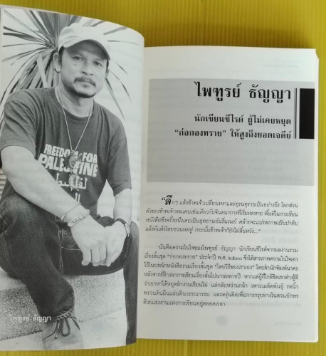 ศาสตร์และศิลป์แห่งการสัมภาษณ์ 1 คุยข้น คนเขียนหนังสือ โดย สุธาทิพย์ โมราลาย 5