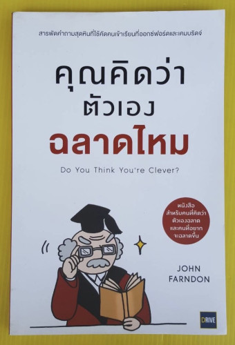 คุณคิดว่าตัวเองฉลาดไหม โดย JOHN FARNDON