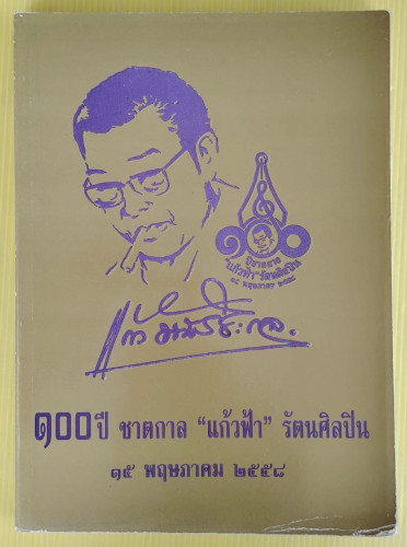 100 ปี ชาตกาล 