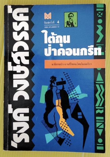 ใต้ถุนป่าคอนกรีท โดย 'รงค์ วงษ์สวรรค์