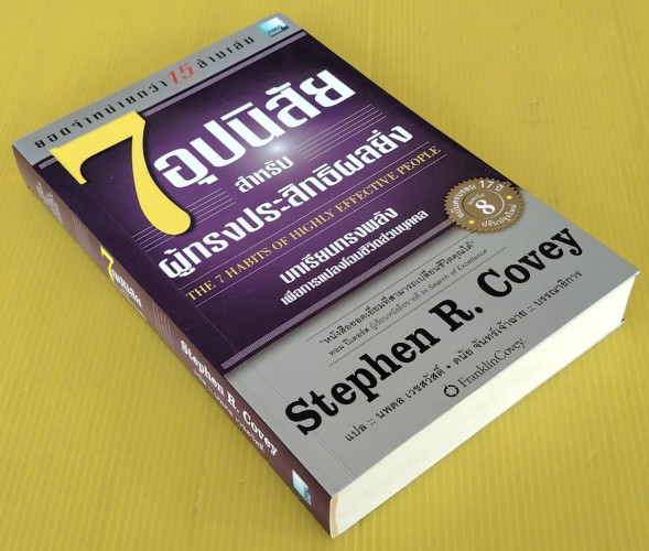7 อุปนิสัย สำหรับผู้ทรงประสิทธิผลยิ่ง  by Stephen R. Covey  นพดล เวชสวัสดิ์ แปล 6