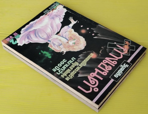 คำสาปกางเขนดำ เล่ม 1,2 (ไม่จบ)  by MOJIMOTO YOKO 7