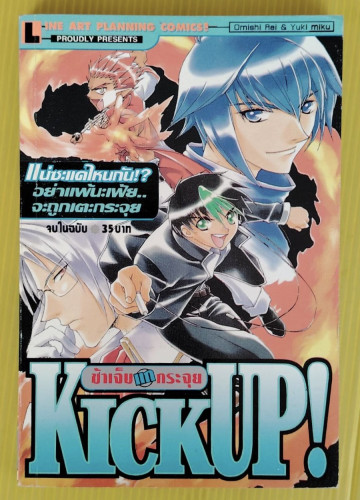 KICK UP! ข้าเจ็บแกกระจุย by Omishi Rei & Yuki Miku