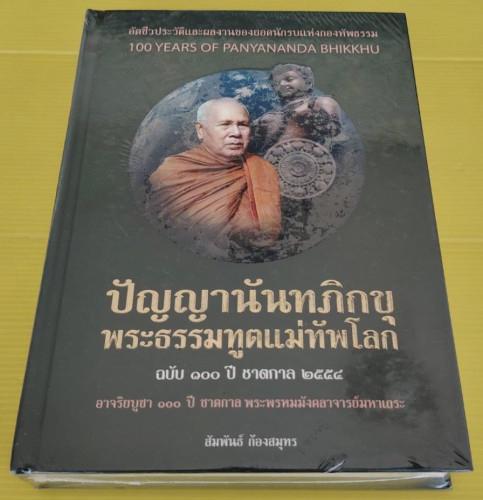 ปัญญานันทภิกขุ พระธรรมทูตแม่ทัพโลก ฉบับ 100 ปี ชาตกาล 2554  โดย สัมพันธ์ ก้องสมุทร