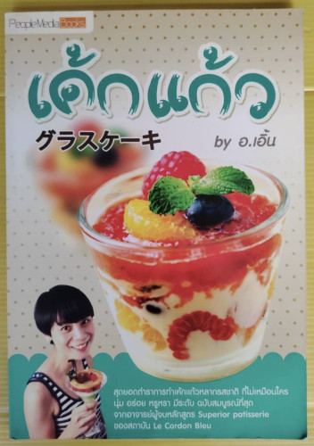 เค้กแก้ว by อ.เอิ้น