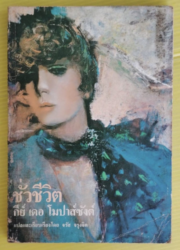 ชั่วชีวิต เล่ม 2  ของ กีย์ เดอ โมปาส์ซังต์  แปลโดย จรัส จรุงจิต