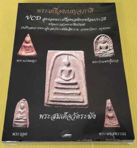 พระเครื่องเบญจภาคี VCD สุดยอดพระเครื่องของไทยพร้อมประวัติ