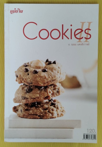 Cookies II  โดย อ.ณนน แดงสังวาลย์