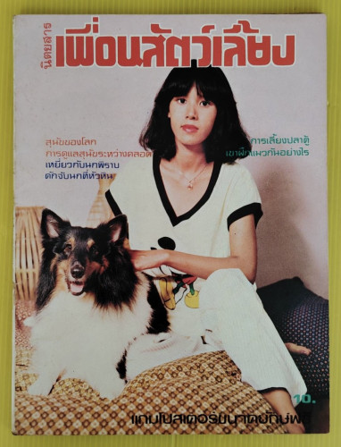เพื่อนสัตว์เลี้ยง ปีที่ 1 ฉบับที่ 1