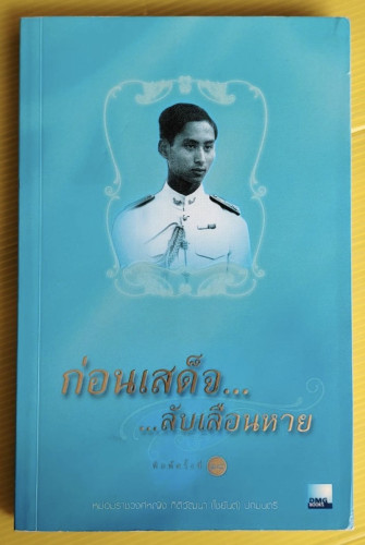 ก่อนเสด็จลับเลือนหาย  โดย หม่อมราชวงศ์หญิง กิติวัฒนา (ไชยันต์) ปกมนตรี