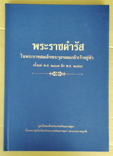 พระราชดำรัสในพระบาทสมเด็จพระจุลจอมเกล้าเจ้าอยู่หัว (ตั้งแต่ พ.ศ. 2417 ถึง พ.ศ. 2453)