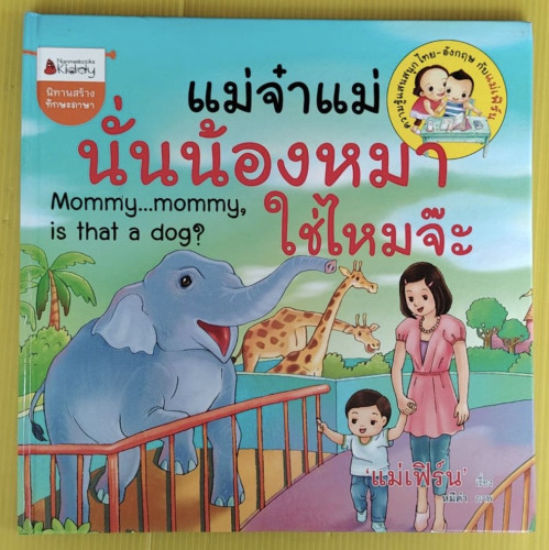 แม่จ๋าแม่นั่นน้องหมาใช่ไหมจ๊ะ  'แม่เฟิร์น' เขียน  หมีดำ ภาพ