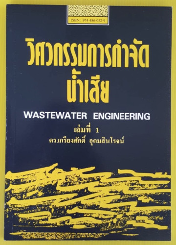 วิศวกรรมการกำจัดน้ำเสีย เล่ม 1  โดย ดร.เกรียงศักดิ์ อุดมสินโรจน์