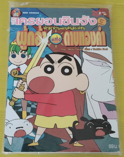 ภาคหนังโรง เครยอนชินจัง ฟ้าสะท้านแผ่นดินสะเทือน ผู้กล้าแห่งดาบทองคำ จบในเล่ม