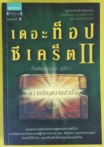 เดอะท็อปซีเคร็ต II โดย ทันตแพทย์สม สุจีรา