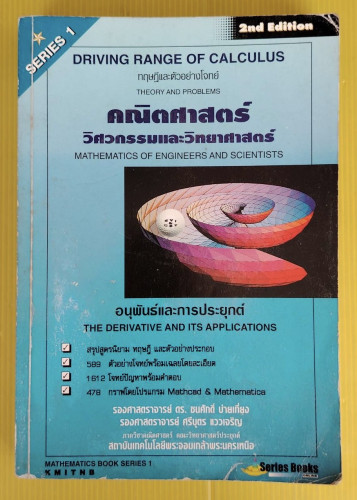อนุพันธ์และการประยุกต์ คณิตศาสตร์ วิศวกรรมและวิทยาศาสตร์ SERIES 1  โดย รศ.ดร.ชนศักดิ์ บ่ายเที่ยง  รศ