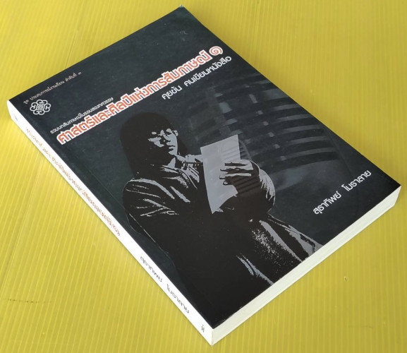 ศาสตร์และศิลป์แห่งการสัมภาษณ์ 1 คุยข้น คนเขียนหนังสือ โดย สุธาทิพย์ โมราลาย 7