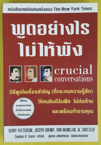 พูดอย่างไรไม่ให้พัง  พูนลาภ อุทัยเลิศอรุณ แปล