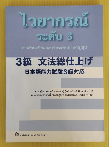 ไวยากรณ์ระดับ 3 สำหรับเตรียมสอบวัดระดับภาษาญี่ปุ่น