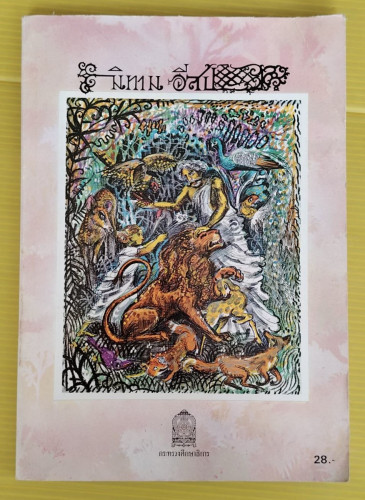 นิทานอีสป หนังสือส่งเสริมการอ่าน ระดับประถมศึกษา