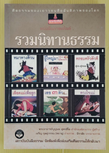 หนังสือภาพสไลด์ รวมนิทานธรรม  พระอาจารย์บุญนพ สุทธสีโล สำนักสงฆ์สวนวาง ผู้สร้าง