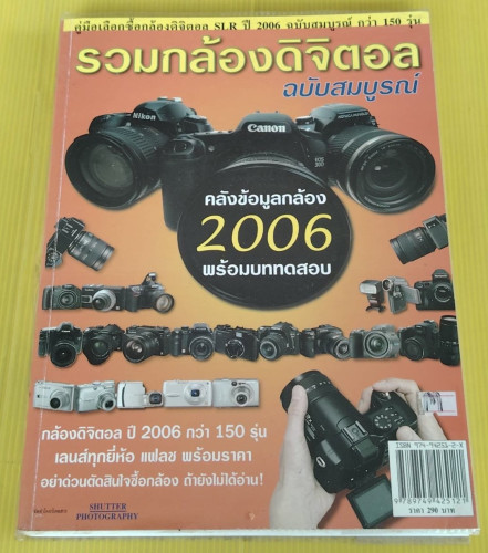 รวมกล้องดิจิตอล ฉบับสมบูรณ์ คลังข้อมูลกล้อง 2006 พร้อมบททดสอบ