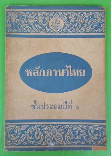 หลักภาษาไทย ชั้นประถมปีที่ 6