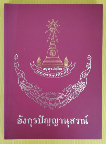 อังกุรปัญญานุสรณ์ อนุสรณ์โดยเสด็จพระราชกุศลออกเมรุพระราชทานเพลิงศพ พระธรรมปาโมกข์ (นพ องฺกุรปญฺโญ ป.