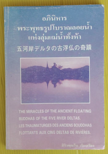 อภินิหารพระพุทธรูปโบราณลอยน้ำแห่งลุ่มแม่น้ำทั้งห้า  พระนวกเรืองชัย สิริวฑฺฒโน เรียบเรียง